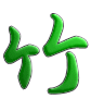 竹 