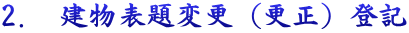 2.　建物表題変更（更正）登記
