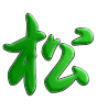 松