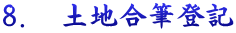 8.　土地合筆登記